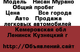  › Модель ­ Нисан Мурано  › Общий пробег ­ 130 › Цена ­ 560 - Все города Авто » Продажа легковых автомобилей   . Кемеровская обл.,Ленинск-Кузнецкий г.